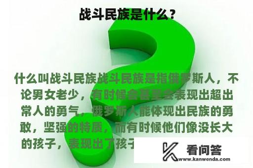 战斗民族是什么？