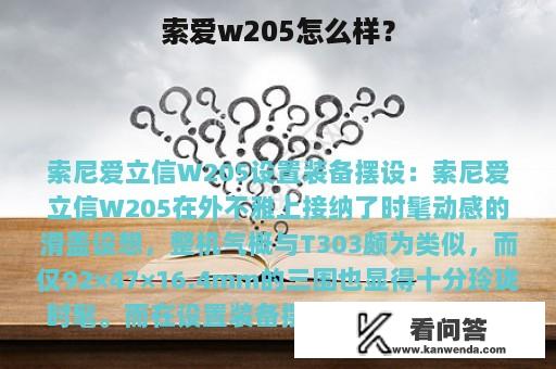 索爱w205怎么样？