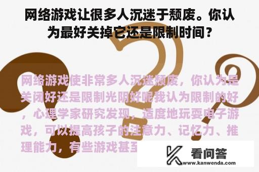 网络游戏让很多人沉迷于颓废。你认为最好关掉它还是限制时间？