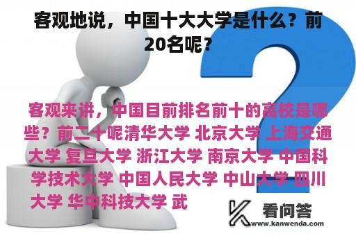 客观地说，中国十大大学是什么？前20名呢？