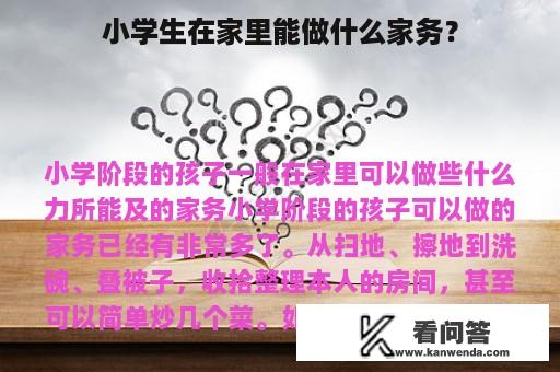 小学生在家里能做什么家务？