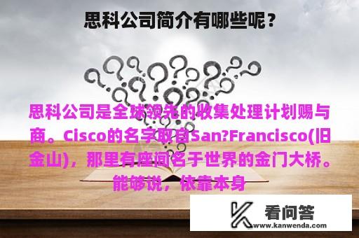 思科公司简介有哪些呢？