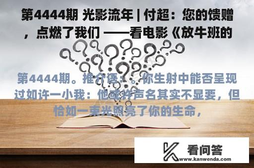 第4444期 光影流年 | 付超：您的馈赠，点燃了我们 ——看电影《放牛班的春天》有感