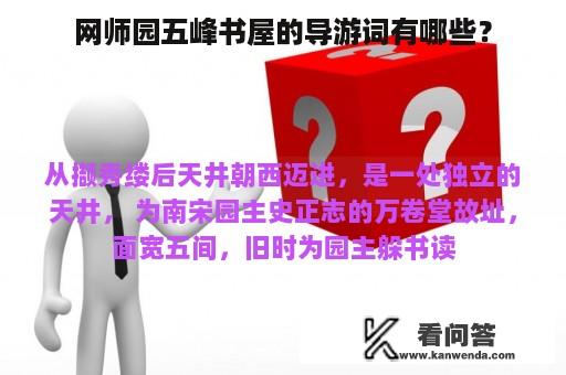 网师园五峰书屋的导游词有哪些？