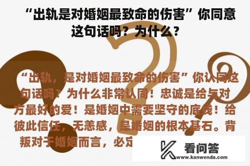 “出轨是对婚姻最致命的伤害”你同意这句话吗？为什么？