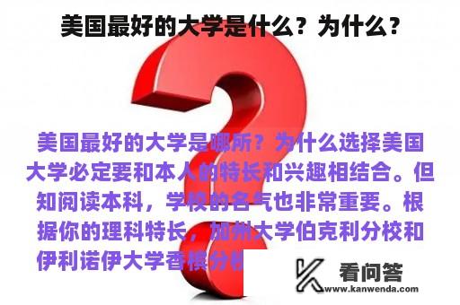 美国最好的大学是什么？为什么？