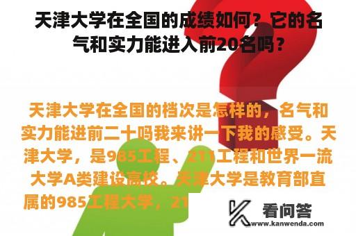 天津大学在全国的成绩如何？它的名气和实力能进入前20名吗？