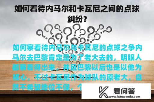 如何看待内马尔和卡瓦尼之间的点球纠纷？