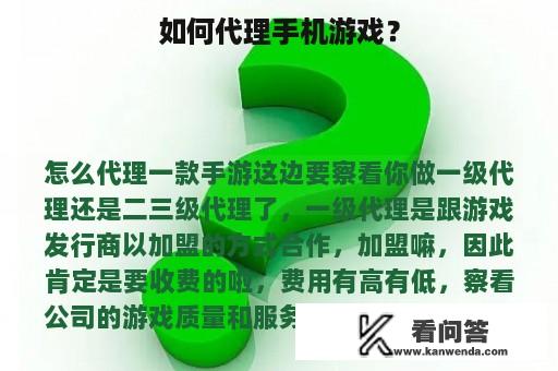 如何代理手机游戏？