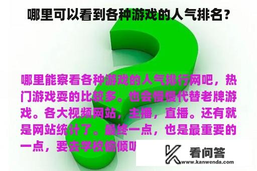 哪里可以看到各种游戏的人气排名？