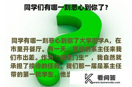 同学们有哪一刻恶心到你了？