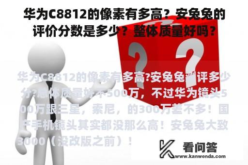 华为C8812的像素有多高？安兔兔的评价分数是多少？整体质量好吗？