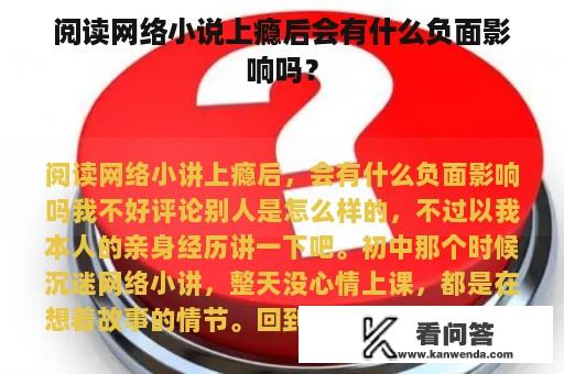 阅读网络小说上瘾后会有什么负面影响吗？