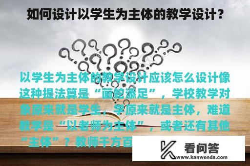 如何设计以学生为主体的教学设计？