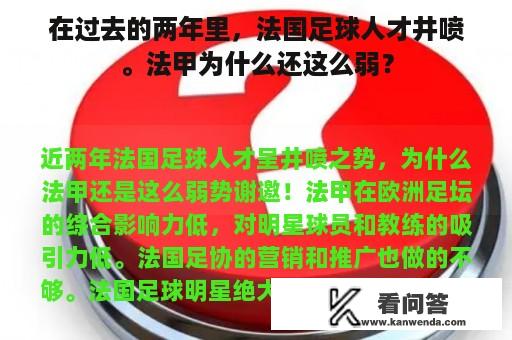 在过去的两年里，法国足球人才井喷。法甲为什么还这么弱？