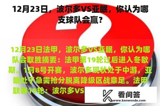 12月23日，波尔多VS亚眠，你认为哪支球队会赢？