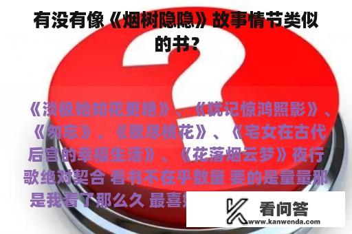 有没有像《烟树隐隐》故事情节类似的书？