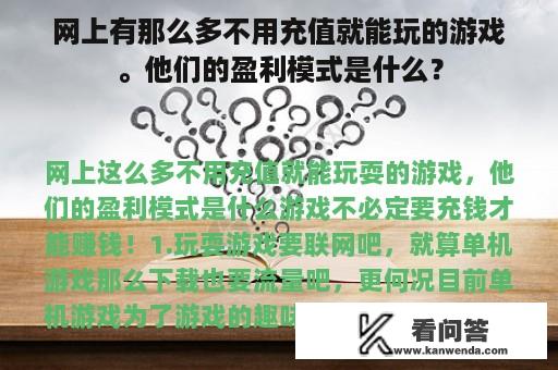 网上有那么多不用充值就能玩的游戏。他们的盈利模式是什么？