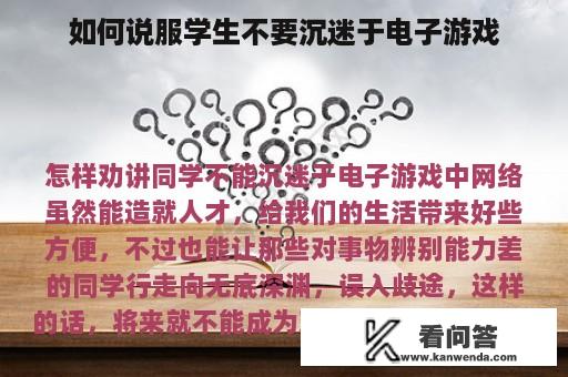 如何说服学生不要沉迷于电子游戏