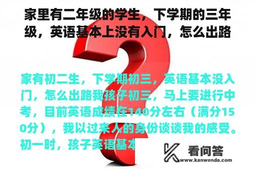 家里有二年级的学生，下学期的三年级，英语基本上没有入门，怎么出路？