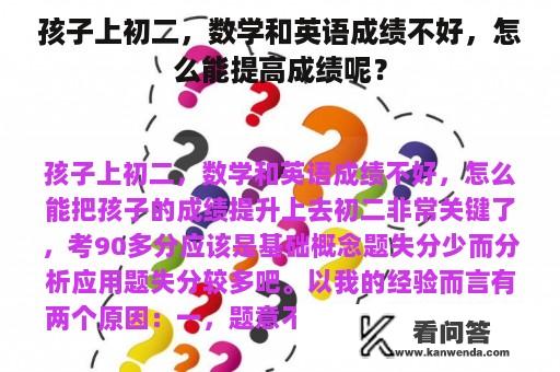 孩子上初二，数学和英语成绩不好，怎么能提高成绩呢？