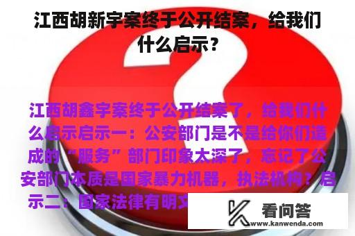 江西胡新宇案终于公开结案，给我们什么启示？