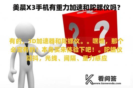 美晨X3手机有重力加速和陀螺仪吗？