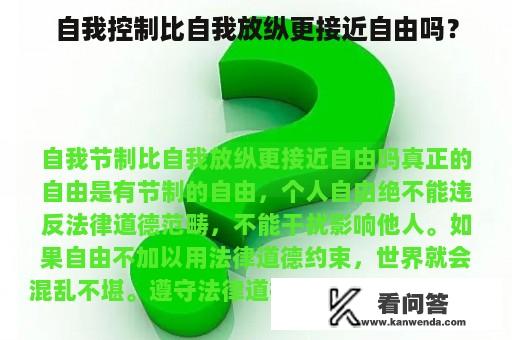 自我控制比自我放纵更接近自由吗？