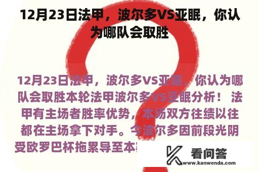 12月23日法甲，波尔多VS亚眠，你认为哪队会取胜