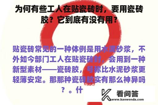 为何有些工人在贴瓷砖时，要用瓷砖胶？它到底有没有用？