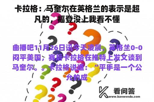 卡拉格：马奎尔在英格兰的表示是超凡的，福登没上我看不懂