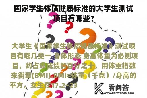 国家学生体质健康标准的大学生测试项目有哪些？