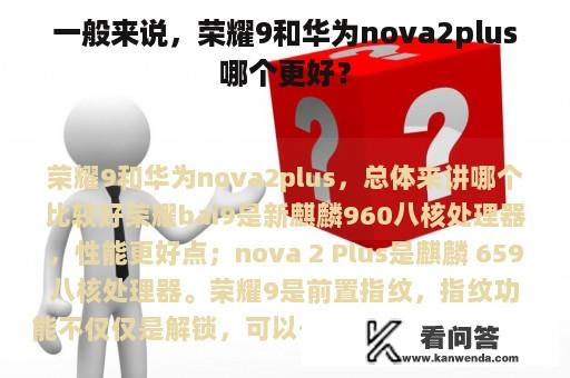 一般来说，荣耀9和华为nova2plus哪个更好？