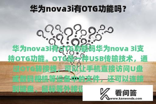 华为nova3i有OTG功能吗？