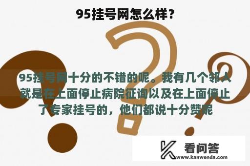 95挂号网怎么样？