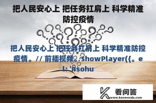 把人民安心上 把任务扛肩上 科学精准防控疫情