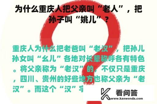 为什么重庆人把父亲叫“老人”，把孙子叫“姚儿”？