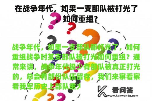 在战争年代，如果一支部队被打光了，如何重组？