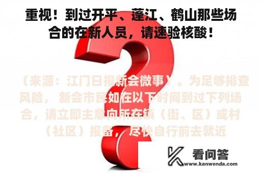 重视！到过开平、蓬江、鹤山那些场合的在新人员，请速验核酸！