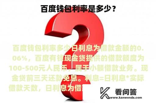 百度钱包利率是多少？