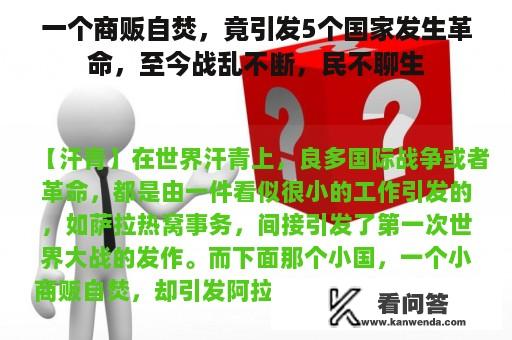 一个商贩自焚，竟引发5个国家发生革命，至今战乱不断，民不聊生