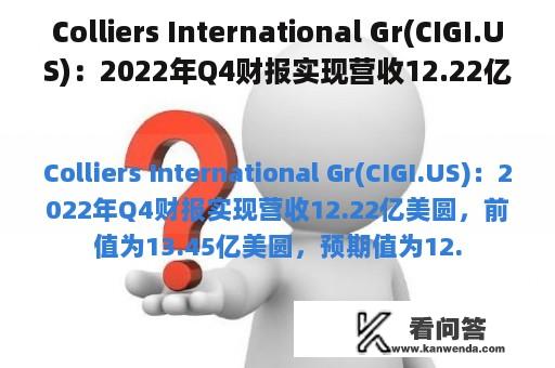 Colliers International Gr(CIGI.US)：2022年Q4财报实现营收12.22亿美圆