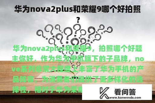 华为nova2plus和荣耀9哪个好拍照？