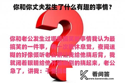 你和你丈夫发生了什么有趣的事情？