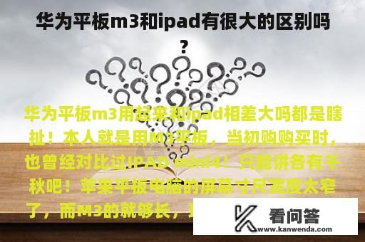 华为平板m3和ipad有很大的区别吗？