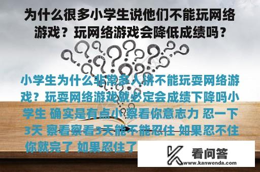 为什么很多小学生说他们不能玩网络游戏？玩网络游戏会降低成绩吗？