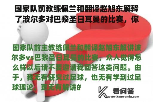 国家队前教练佩兰和翻译赵旭东解释了波尔多对巴黎圣日耳曼的比赛，你觉得怎么样？