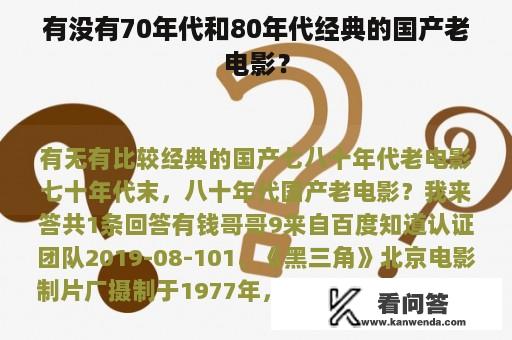 有没有70年代和80年代经典的国产老电影？