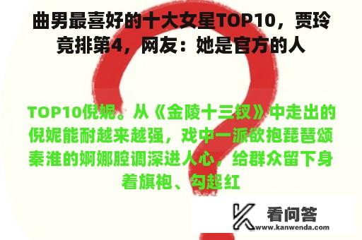 曲男最喜好的十大女星TOP10，贾玲竟排第4，网友：她是官方的人