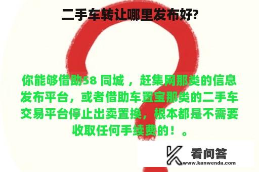 二手车转让哪里发布好?